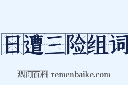 日遭三险组词是什么意思的图片